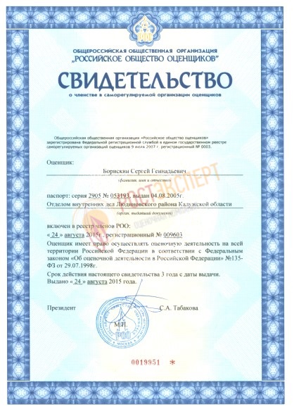 Свидетельство СРО оценщиков